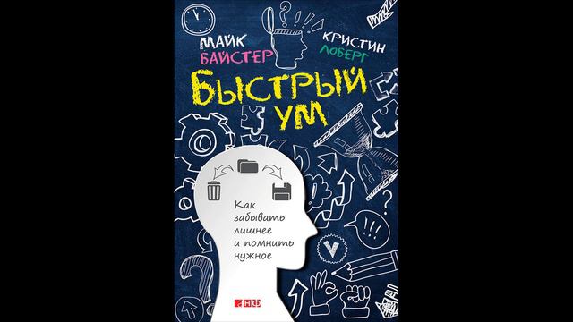 Кристин Лоберг, Майк Байстер - "Быстрый ум. Как забывать лишнее и помнить нужное".