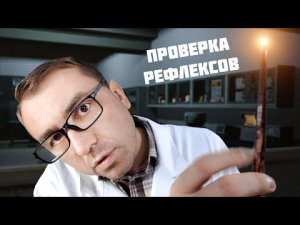 АСМР ПРОВЕРКА РЕФЛЕКСОВ - СЛЕДУЙ МОИМ УКАЗАНИЯМ