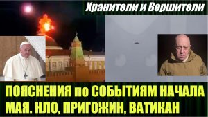 Пригожин, атака на Кремль, инициативы Ватикана, НЛО над Москвой