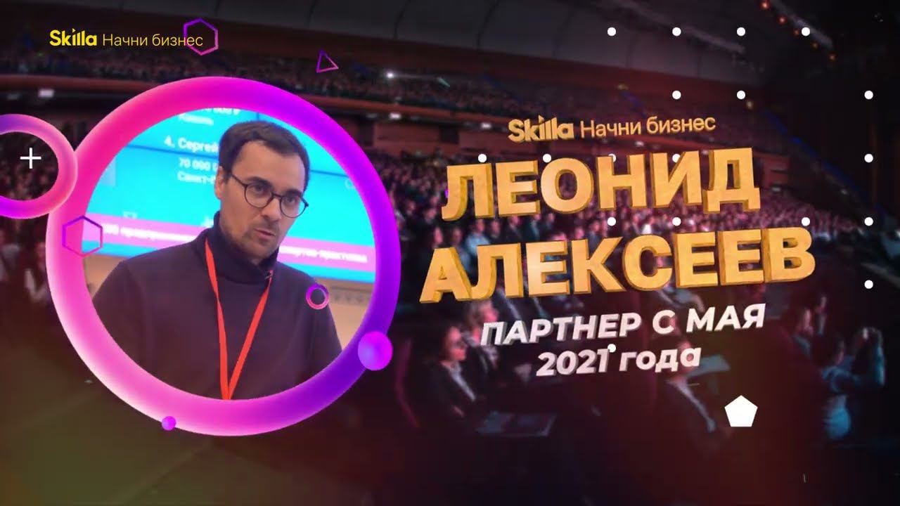 Леонид Алексеев — отзыв Skilla