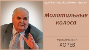 Молотильные колеса (Хорев М.И.)