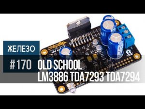 Old school | Легендарные микросхемы TDA7293(94) и LM3886 в новых усилителях лаборатории Чип и Дип