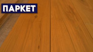 Паркет. Паркетная доска. Инженерная доска. Что это такое?