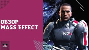 Обзор Mass Effect