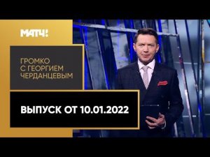 «Громко»: биатлонный этап в Оберхофе, победа Непряевой, отставка Ганчаренко. Выпуск от 10.01.2022