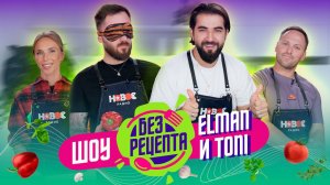 Без рецепта: ELMAN и TONI // Лазанья Andro, совместная жизнь и отношения с Севиль из Artik & Asti