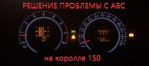 Решение проблемы с АБС на королле 150