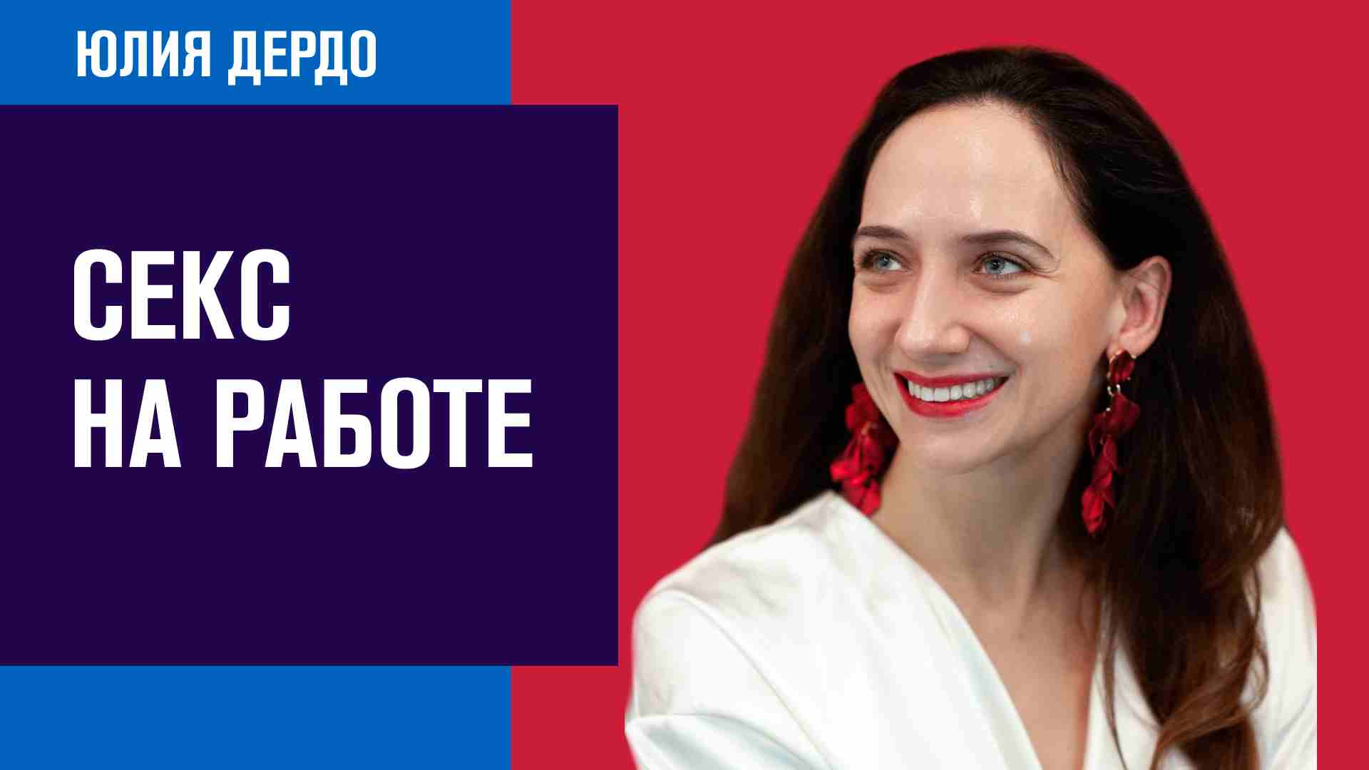 Романтические отношения на работе - Занимательная Дердология/Москва FM