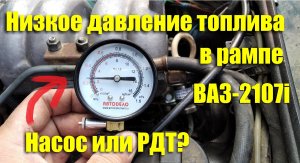 Низкое давление в топливной рампе ВАЗ-2107i. Ищем причину