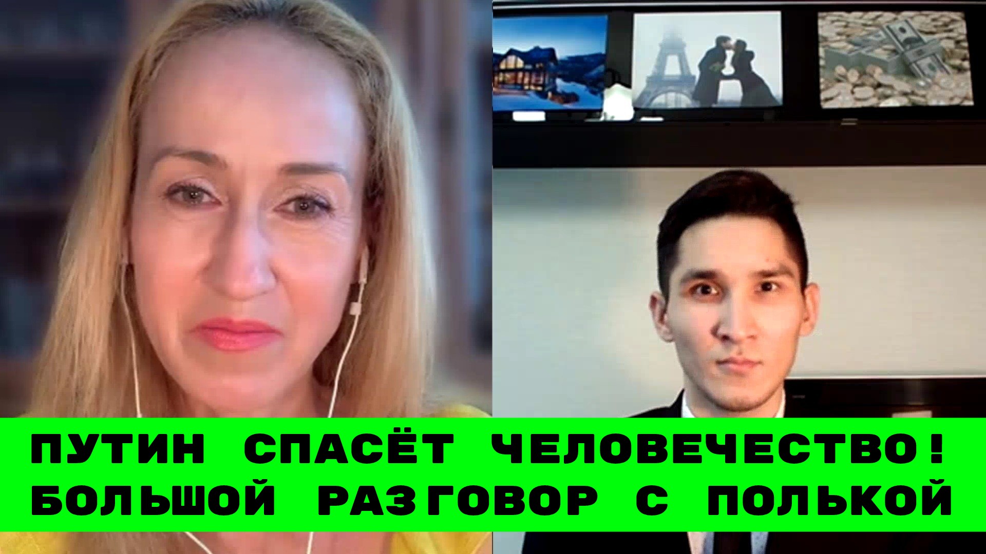 Почему Поляки Ненавидят Россию? - Польская Писатель | Большой Разговор | 15.08