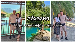 АДЛЕР 2024, ЗОЛОТОЕ КОЛЬЦО АБХАЗИИ ЭКСКУРСИЯ, ГАГРА, ОЗЕРО РИЦА, НОВОАФОНСКАЯ ПЕЩЕРА