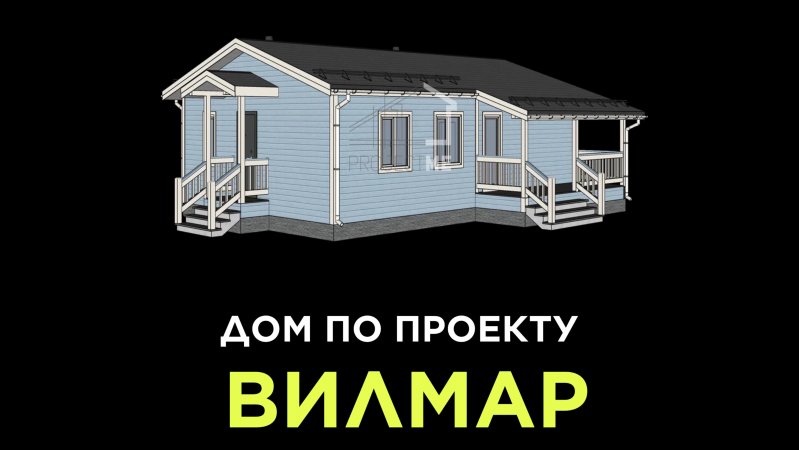 Дом по проекту ВИЛМАР