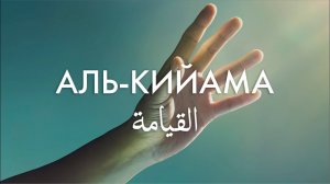 Сура 75-я Аль-Кийама. Асхат Гиматдинов