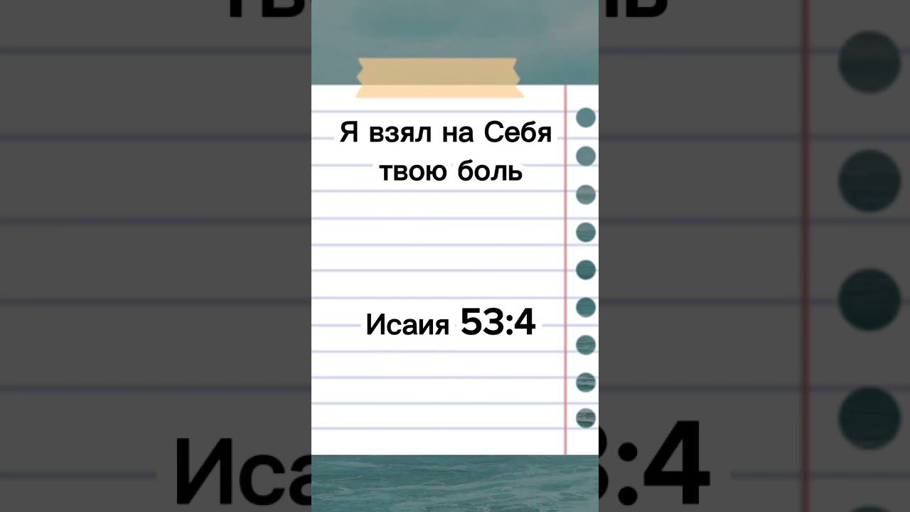 #библия #слово #исцеление #вера #христианство #церковь #бог #иисус #молитва #shorts #praise #истина