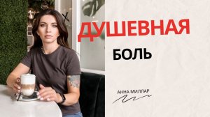 Как справиться с душевной болью