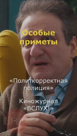 Особые приметы. «Политкорректная полиция». Киножурнал «Вслух!» #вслух #киножурналвслух