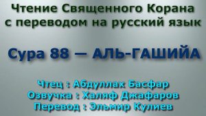 Сура 88 — АЛЬ ГАШИЙА - Абдуллах Басфар (с переводом)