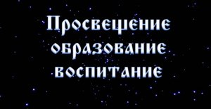 Просвещение Образование Воспитание 51🔥 #Сорадение #ВиО #Жизнь