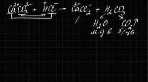 взаимодействие мела и соляной кислоты