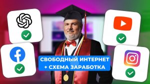 Получи Свободный Интернет и Заработай на Этом #замедление #блокировка