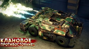 ВПЕРВЫЕ В КП! • Crossout • Огнемётчик [ Клановое противостояние ]