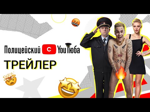 Полицейский_с_YouТюба___Трейлер2021.mp4