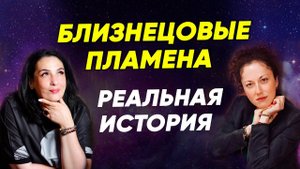 Близнецовые Пламена: как происходит всё на самом деле? История Майи о встрече с Близнецовой Душой
