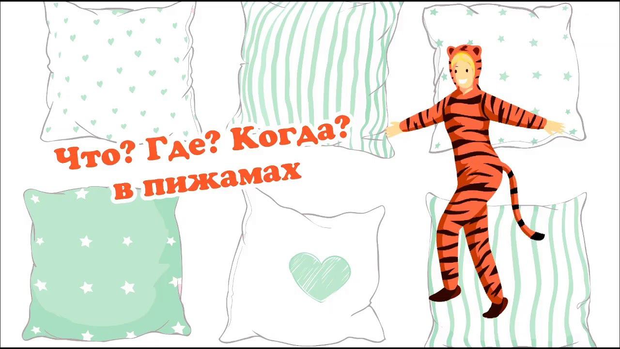 Интеллектуальная игра "Что? Где? Когда? в пижамах".