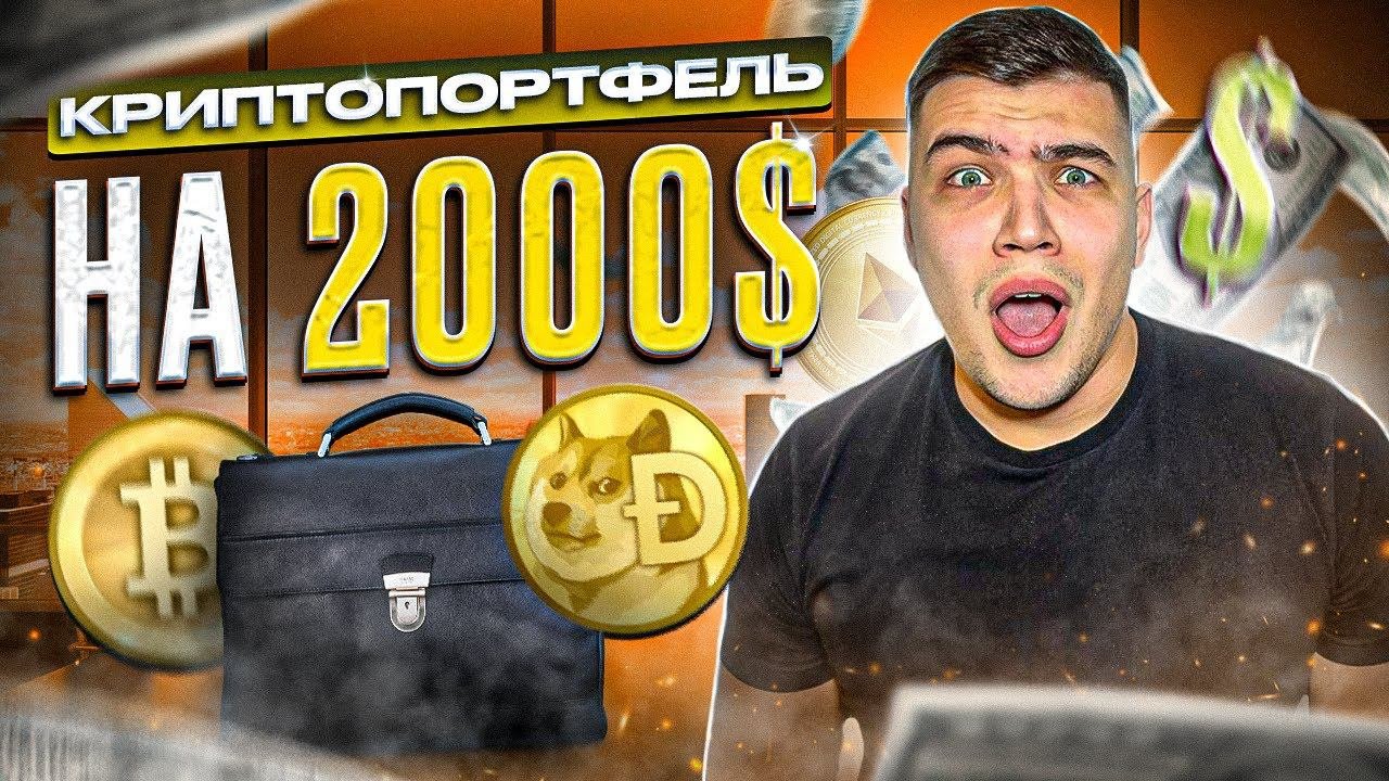 Криптопортфель на 2000$|Какую криптовалюту купить в 2023