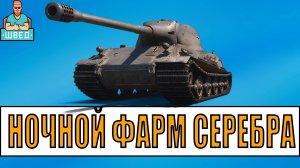 СЕРЕБРА много не бывает. Мир Танков / World of Tanks