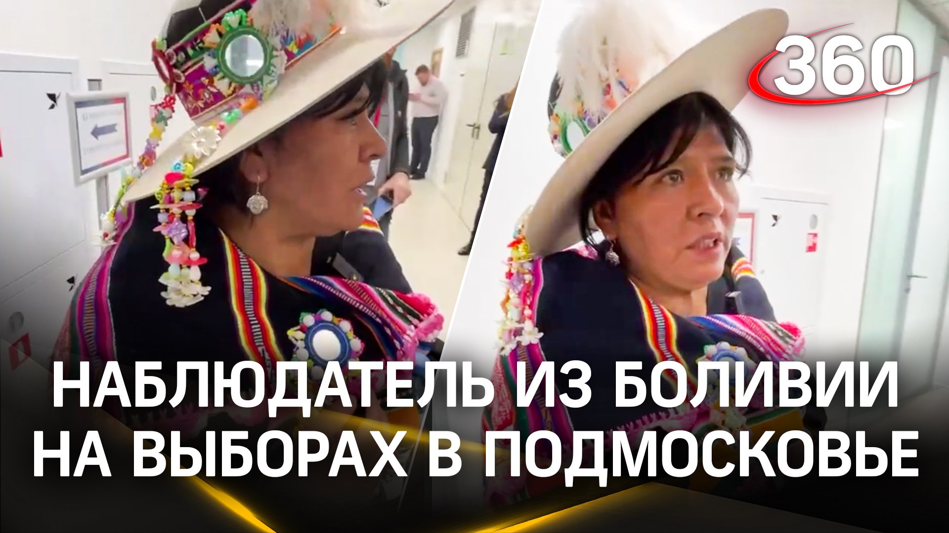 Наблюдатель из Боливии в национальном костюме на выборах в Подмосковье