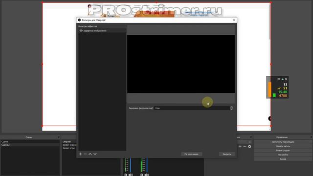 Задержка отображения в OBS Studio