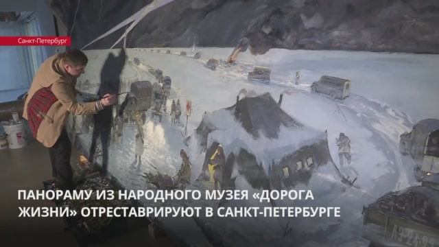 Панораму из народного музея «Дорога жизни» отреставрируют в Петербурге