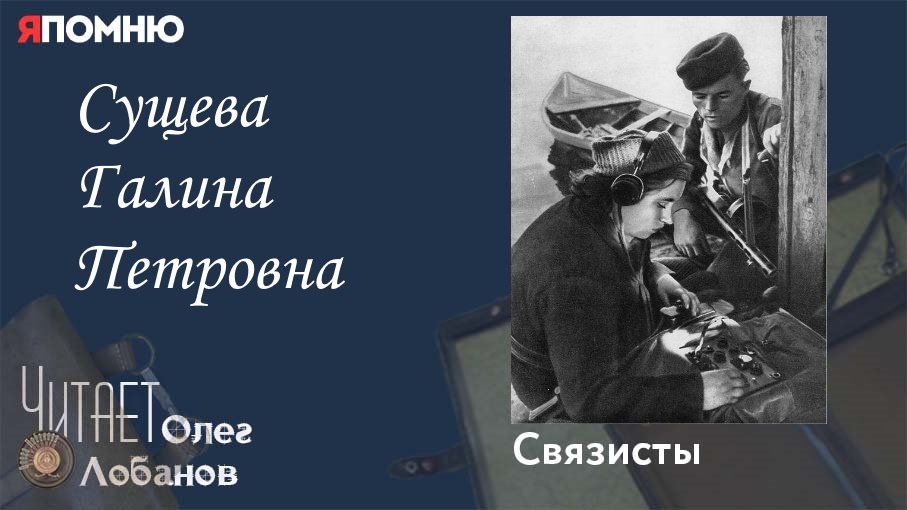 Сущева Галина Петровна. Проект "Я помню" Артема Драбкина. Связисты. смотреть онлайн