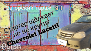 Стартер щёлкает но не заводит, Chevrolet Lacetti