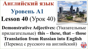 Английский язык. Урок 40. Указательные прилагательные. Перевод с русского на английский.