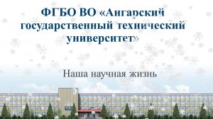 Научная жизнь АнГТУ в 2023 году