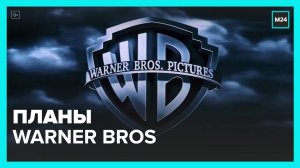 Warner Bros хочет вернуться к работе над культовыми франшизами -  Москва 24