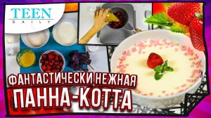 Фантастически нежная ПАННА-КОТТА / Как приготовить знаменитый итальянский десерт дома / Teendaily