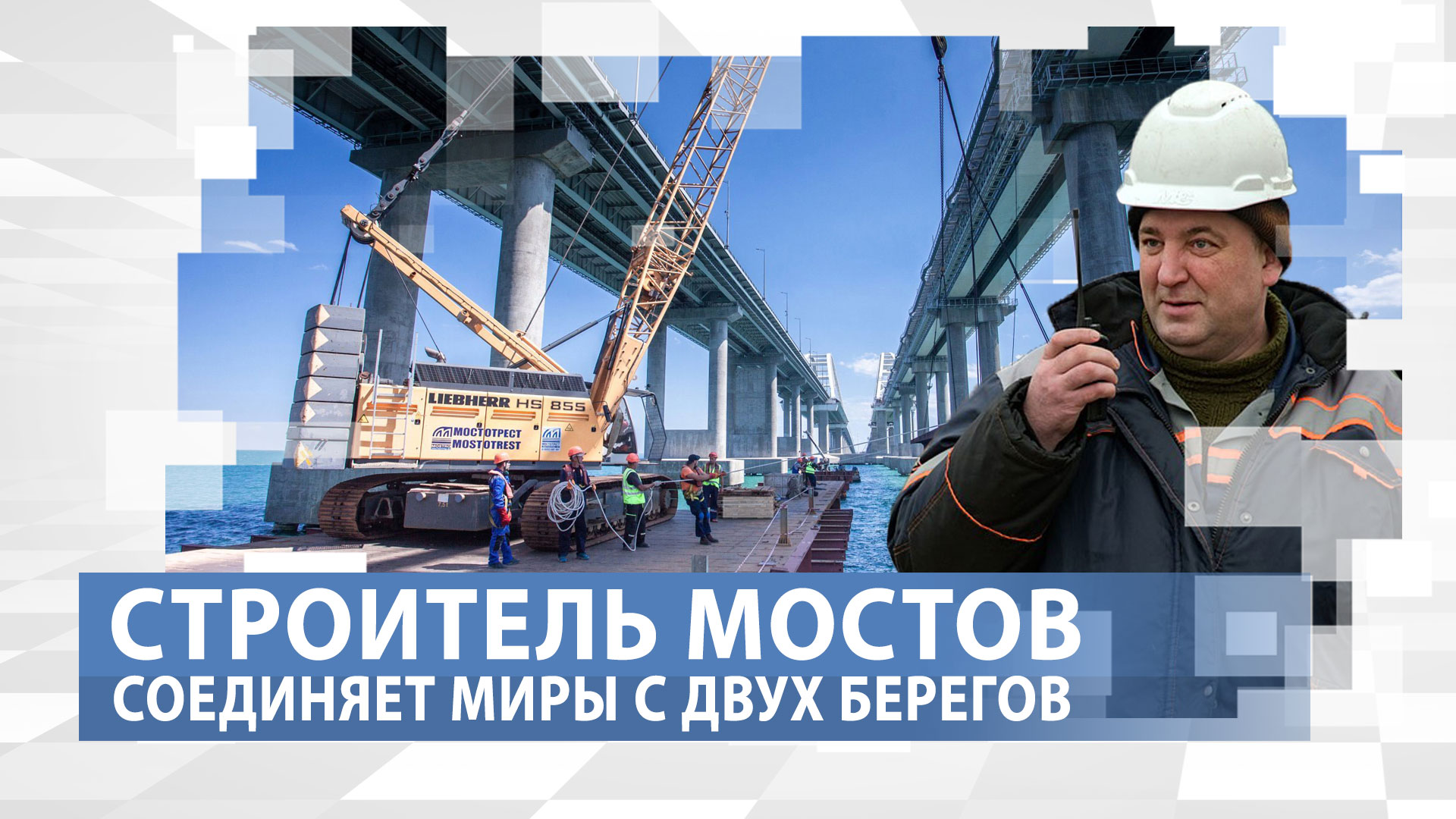 Кто строил переправу в Крым? Профессия: Строитель мостов