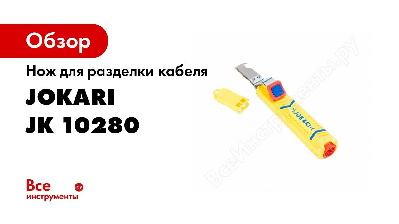 Обзор: Нож для разделки кабеля Jokari Secura No. 28H