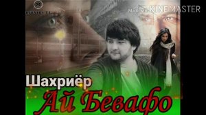 Шахриёр давлатов 💖💖Ин Дили сад пораи Ман💘💘💘