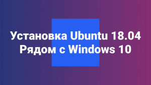 Linux Ubuntu 18.04 установка рядом с Windows 10