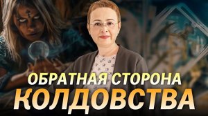 Что стоит за магией и гаданием? Обратная сторона колдовства.