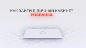Росбанк: Как войти в личный кабинет? | Как восстановить пароль?