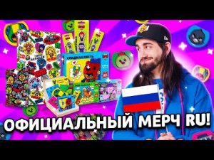 ОФИЦИАЛЬНЫЙ МЕРЧ БРАВЛ СТАРС В РОССИИ!