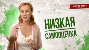 Низкая самооценка мешает жить и развиваться / Как повысить самооценку?