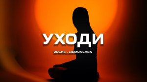 20Ghz, liemunchen - Уходи (Премьера песни, 2024)