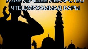 КРАСИВОЕ ЧТЕНИЕ АЗАНА ЧТЕЦ:МУХАММАД КАРЫ