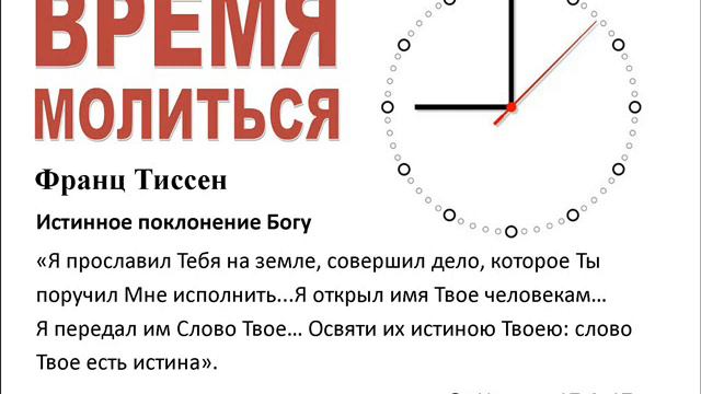 Истинное поклонение Богу (Франц Тиссен) смотреть онлайн